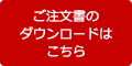 ご注文書のダウンロードはこちら