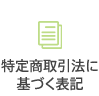 特定商取引法に基づく表記