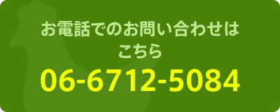 お電話でのお問い合わせこちら 06-6712-5084