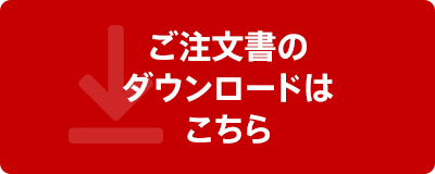 ご注文書のダウンロードはこちら